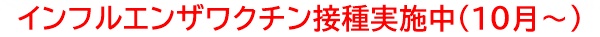 インフルエンザ予防接種開始