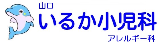 山口いるか小児科アレルギー科