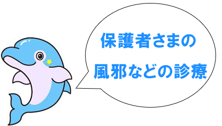 保護者さまの風邪などの診療