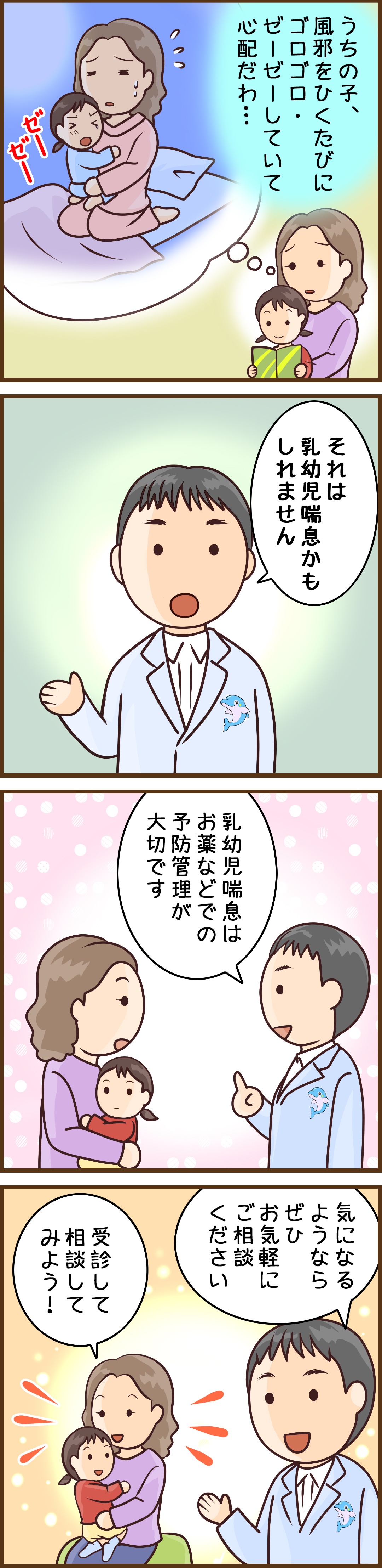 漫画：乳幼児喘息