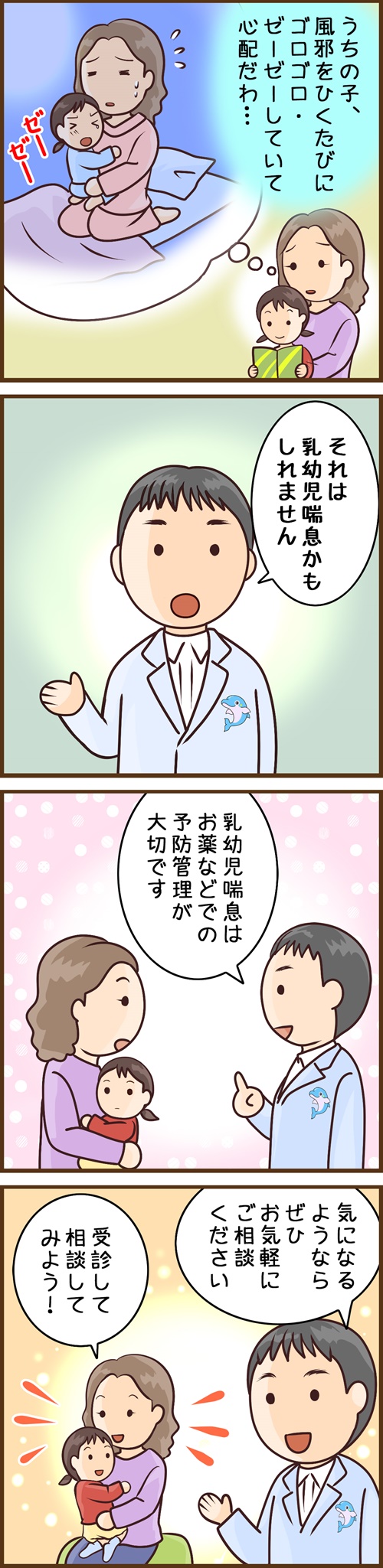 漫画：乳幼児喘息