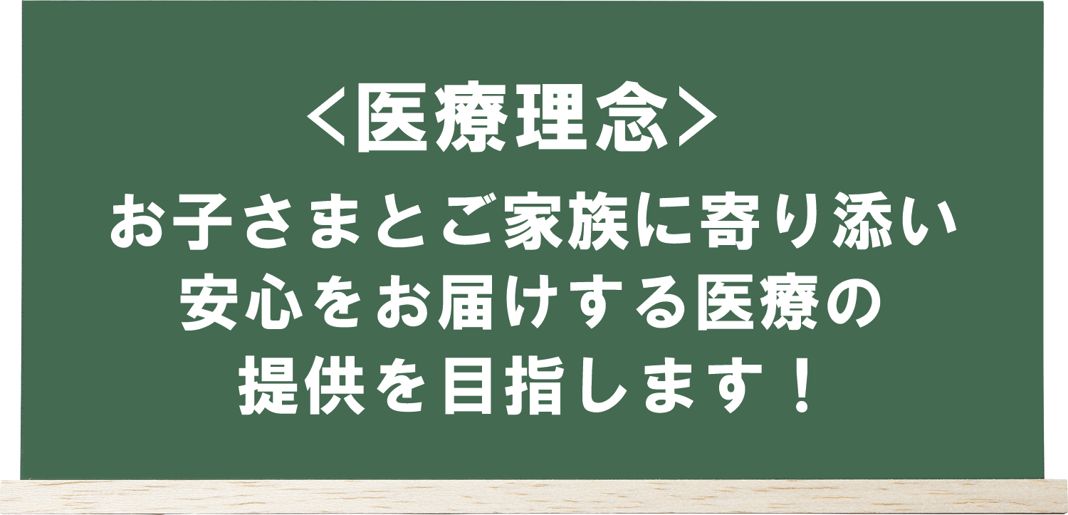 山口いるか小児科アレルギー科の医療理念