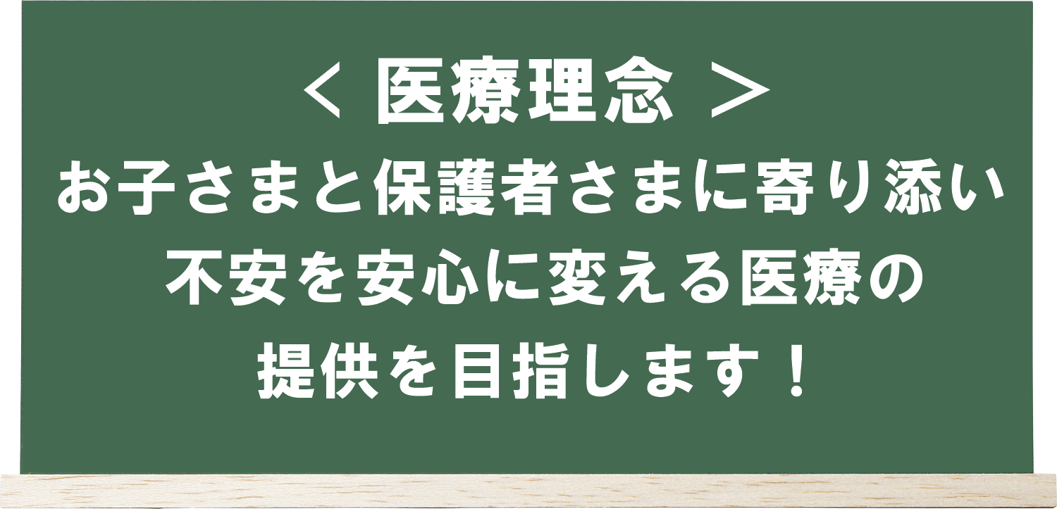 山口いるか小児科アレルギー科の医療理念