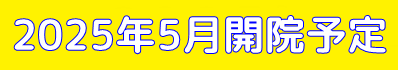 山口いるか小児科アレルギー科の開院予定